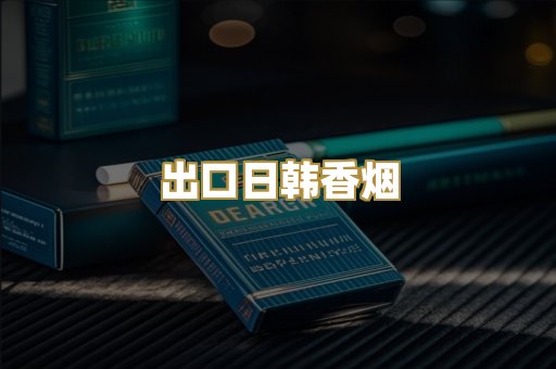 出口日韩香烟