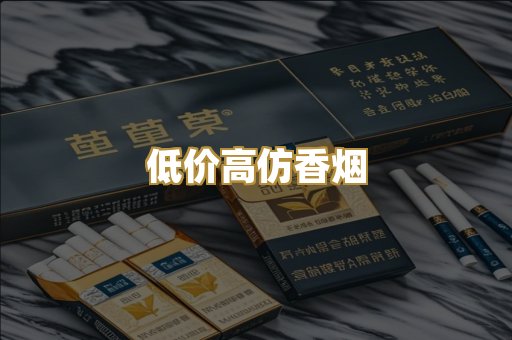 低价高仿香烟